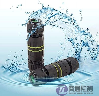 防水連接器CE認(rèn)證